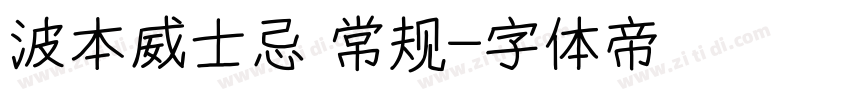 波本威士忌 常规字体转换